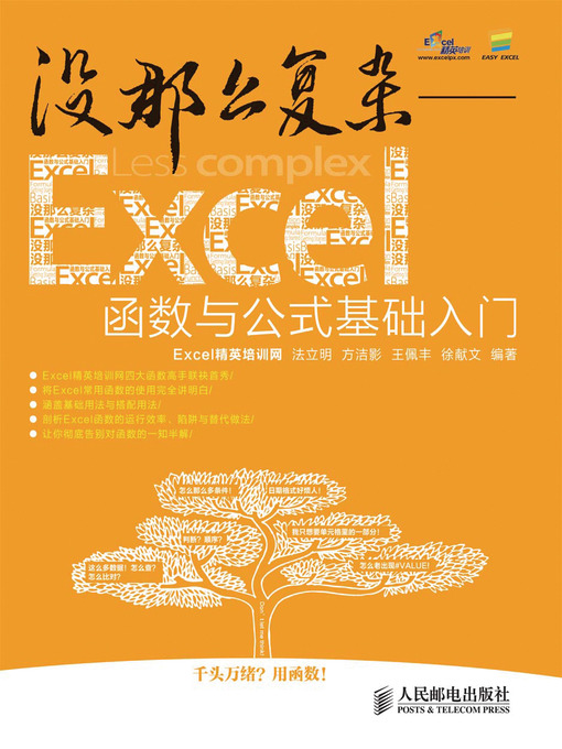 Title details for 没那么复杂——Excel函数与公式基础入门 by Excel精英培训网 - Available